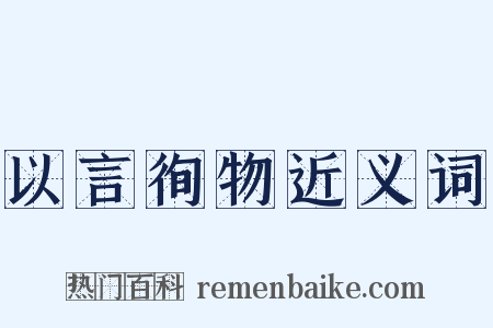 以言徇物近义词是什么意思的图片